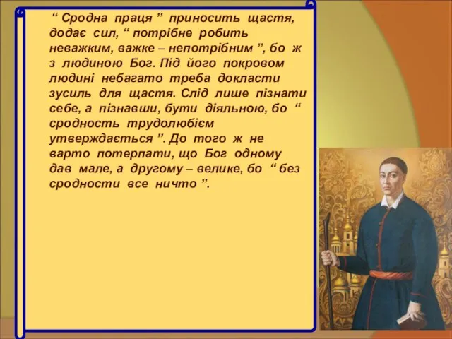 “ Сродна праця ” приносить щастя, додає сил, “ потрібне робить