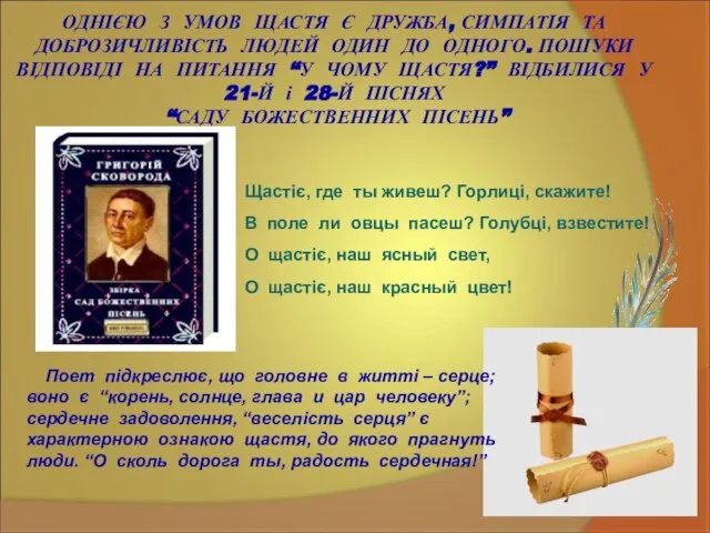 ОДНІЄЮ З УМОВ ЩАСТЯ Є ДРУЖБА, СИМПАТІЯ ТА ДОБРОЗИЧЛИВІСТЬ ЛЮДЕЙ ОДИН