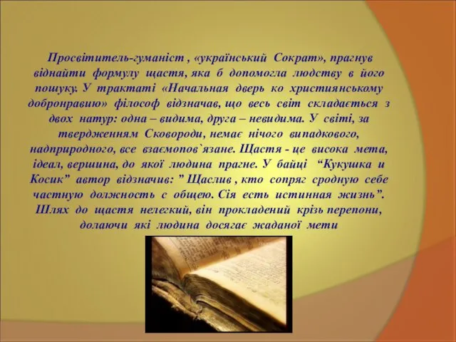 Просвітитель-гуманіст , «український Сократ», прагнув віднайти формулу щастя, яка б допомогла