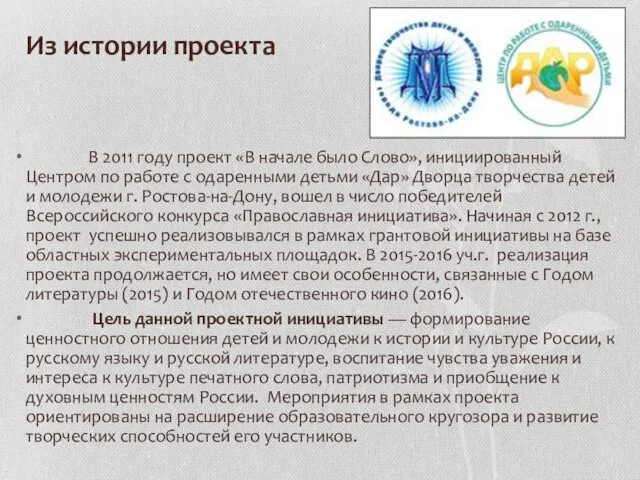 Из истории проекта В 2011 году проект «В начале было Слово»,