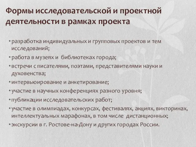 Формы исследовательской и проектной деятельности в рамках проекта разработка индивидуальных и