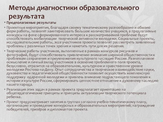 Методы диагностики образовательного результата Предполагаемые результаты Проектные мероприятия, благодаря своему тематическому