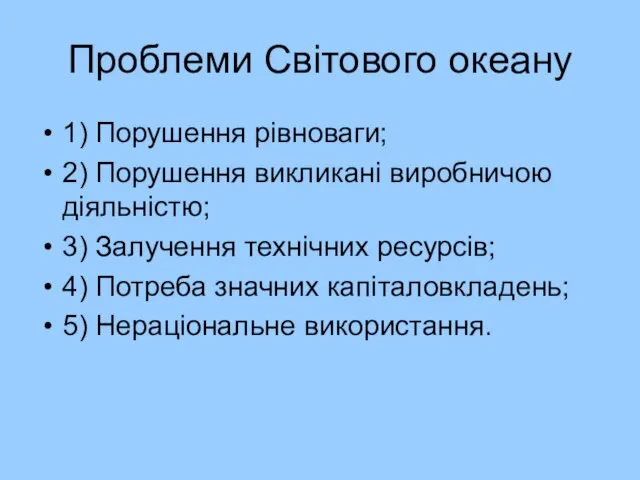 Проблеми Світового океану 1) Порушення рівноваги; 2) Порушення викликані виробничою діяльністю;