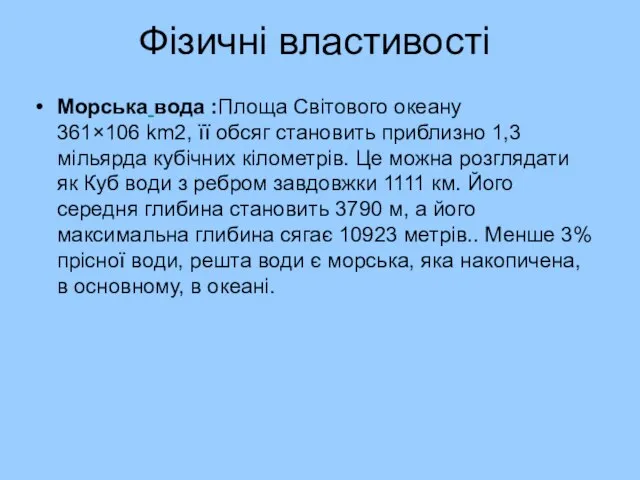 Фізичні властивості Морська вода :Площа Світового океану 361×106 km2, її обсяг