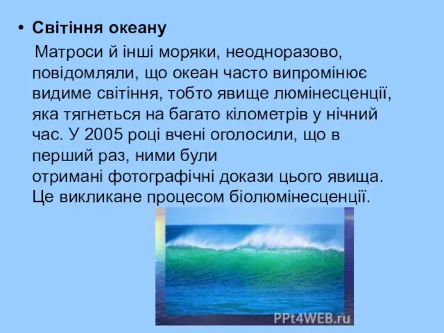 Світіння океану Матроси й інші моряки, неодноразово, повідомляли, що океан часто