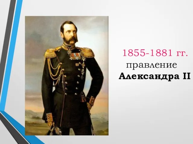 1855-1881 гг. правление Александра II