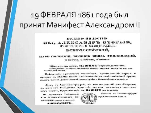 19 ФЕВРАЛЯ 1861 года был принят Манифест Александром II