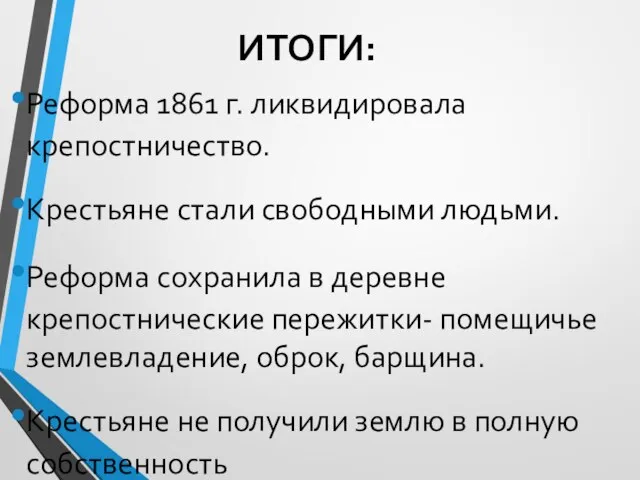 ИТОГИ: Реформа 1861 г. ликвидировала крепостничество. Крестьяне стали свободными людьми. Реформа