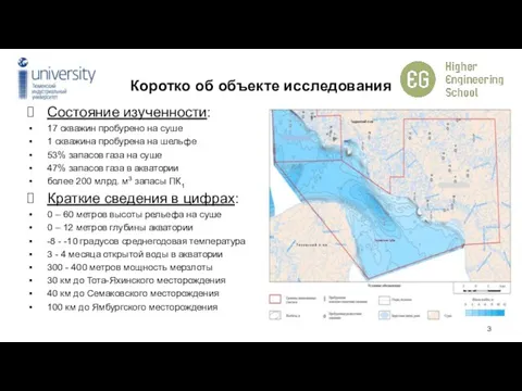 Коротко об объекте исследования Состояние изученности: 17 скважин пробурено на суше