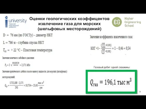 Оценки геологических коэффицентов извлечение газа для морских (шельфовых месторождений)