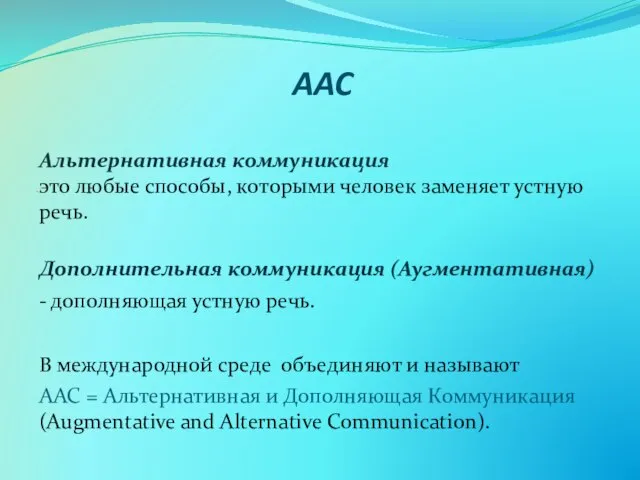 AAC Альтернативная коммуникация это любые способы, которыми человек заменяет устную речь.