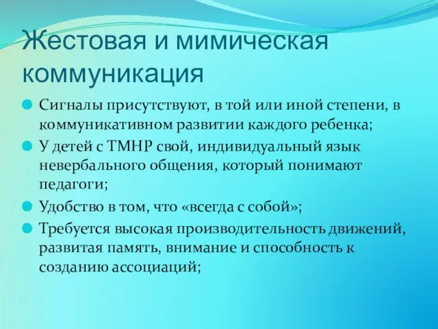 Жестовая и мимическая коммуникация Сигналы присутствуют, в той или иной степени,