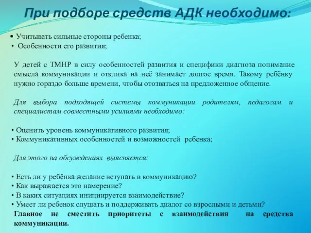 При подборе средств АДК необходимо: Учитывать сильные стороны ребенка; Особенности его