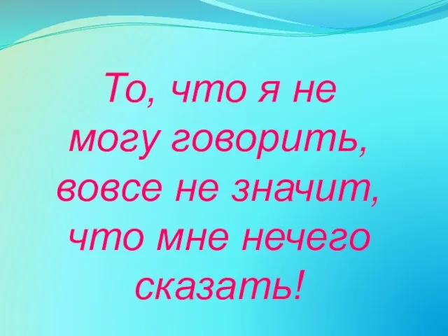 То, что я не могу говорить, вовсе не значит, что мне нечего сказать!