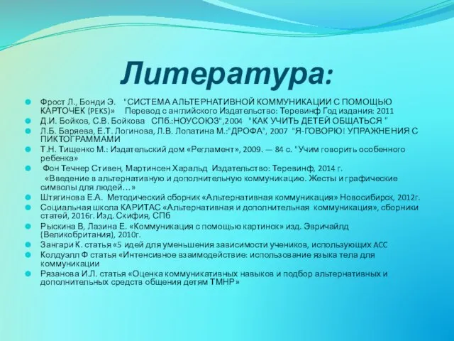 Литература: Фрост Л., Бонди Э. "СИСТЕМА АЛЬТЕРНАТИВНОЙ КОММУНИКАЦИИ С ПОМОЩЬЮ КАРТОЧЕК