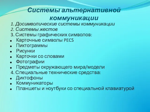 Системы альтернативной коммуникации 1. Досимволические системы коммуникации 2. Системы жестов 3.