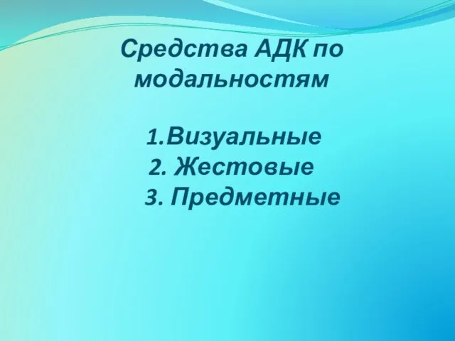 Средства АДК по модальностям 1.Визуальные 2. Жестовые 3. Предметные