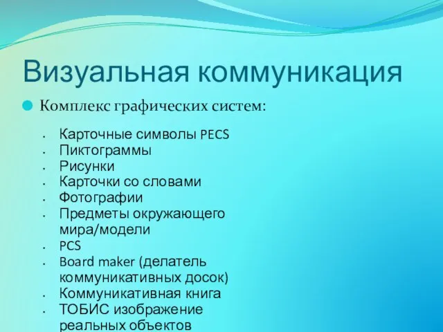 Визуальная коммуникация Комплекс графических систем: Карточные символы PECS Пиктограммы Рисунки Карточки