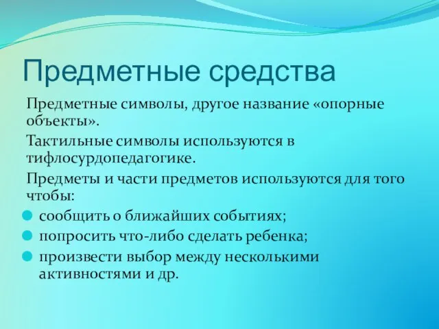 Предметные средства Предметные символы, другое название «опорные объекты». Тактильные символы используются