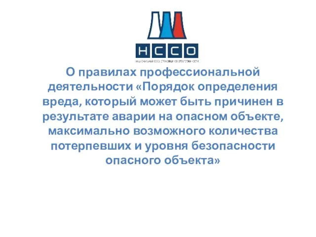 О правилах профессиональной деятельности «Порядок определения вреда, который может быть причинен