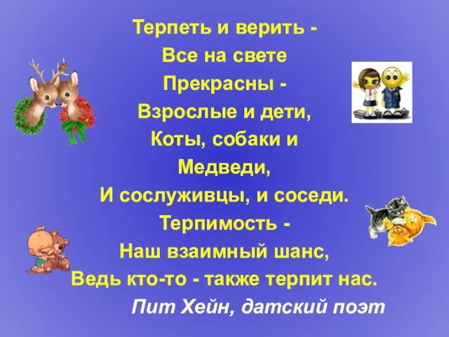 Терпеть и верить - Все на свете Прекрасны - Взрослые и