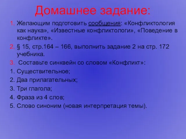 Домашнее задание: 1. Желающим подготовить сообщения: «Конфликтология как наука», «Известные конфликтологи»,