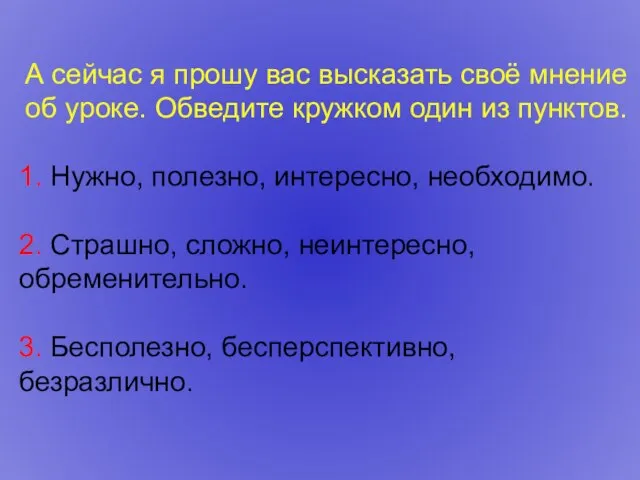 А сейчас я прошу вас высказать своё мнение об уроке. Обведите