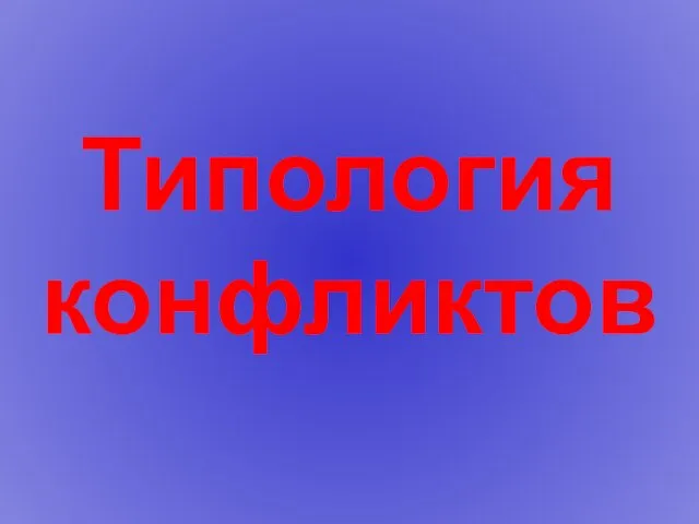 Типология конфликтов