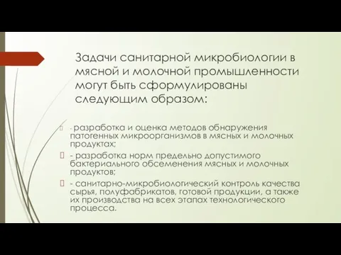 Задачи санитарной микробиологии в мясной и молочной промышленности могут быть сформулированы