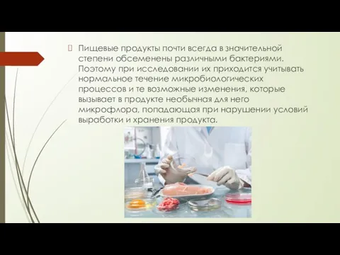 Пищевые продукты почти всегда в значительной степени обсеменены различными бактериями. Поэтому