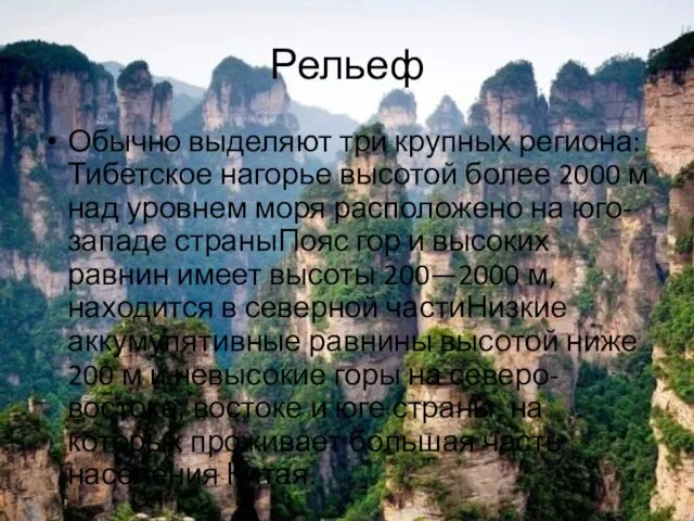 Рельеф Обычно выделяют три крупных региона:Тибетское нагорье высотой более 2000 м