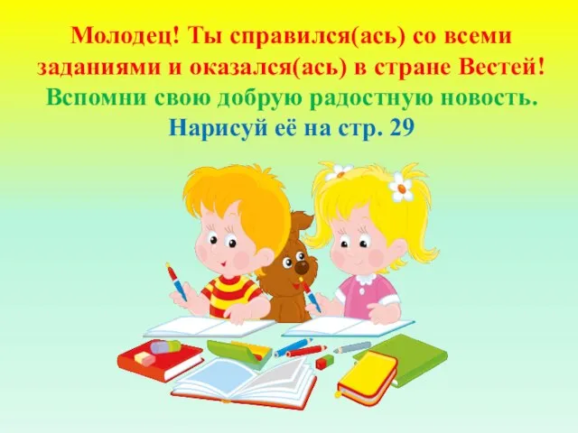 Молодец! Ты справился(ась) со всеми заданиями и оказался(ась) в стране Вестей!