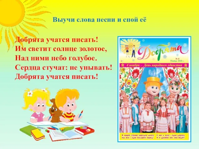 Добрята учатся писать! Им светит солнце золотое, Над ними небо голубое.