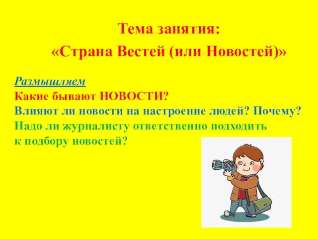 Тема занятия: «Страна Вестей (или Новостей)» Размышляем Какие бывают НОВОСТИ? Влияют