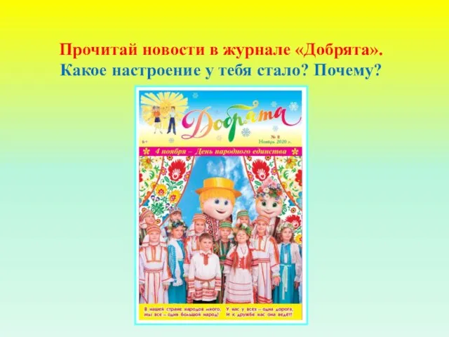 Прочитай новости в журнале «Добрята». Какое настроение у тебя стало? Почему?