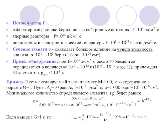 Поток частиц f : лабораторные радиево-бериллиевые нейтронные источники f=104 n/см2⋅с ядерные