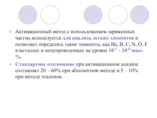 Активационный метод с использованием заряженных частиц используется для анализа легких элементов