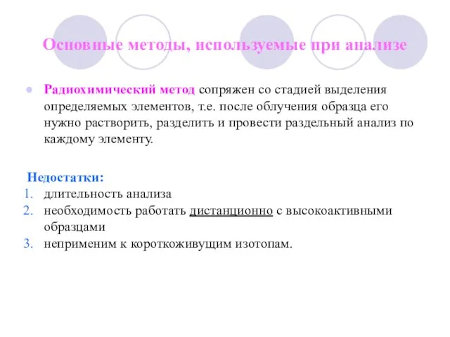 Основные методы, используемые при анализе Радиохимический метод сопряжен со стадией выделения