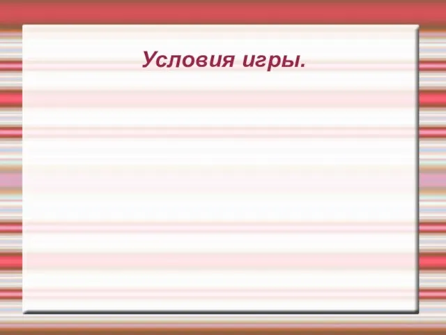 Условия игры.