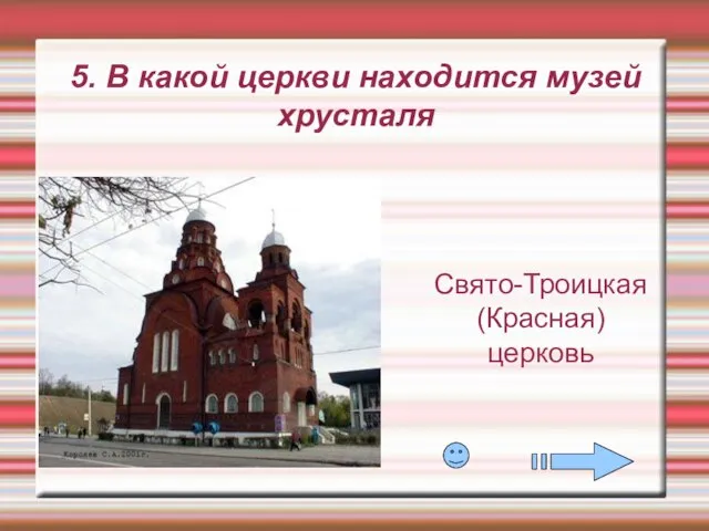 5. В какой церкви находится музей хрусталя Свято-Троицкая (Красная) церковь