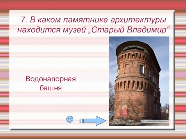 7. В каком памятнике архитектуры находится музей „Старый Владимир“ Водонапорная башня