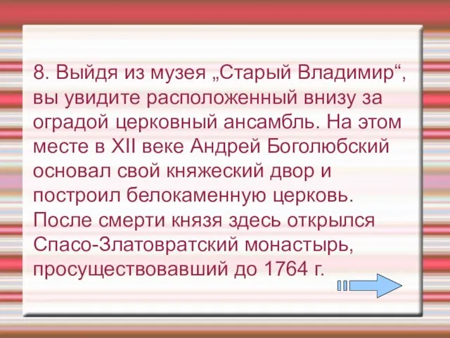 8. Выйдя из музея „Старый Владимир“, вы увидите расположенный внизу за