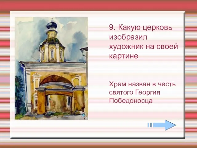9. Какую церковь изобразил художник на своей картине Храм назван в честь святого Георгия Победоносца