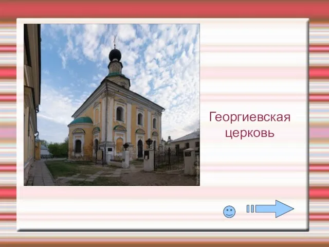 Георгиевская церковь