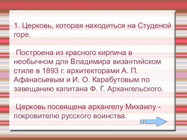 1. Церковь, которая находиться на Студеной горе. Построена из красного кирпича