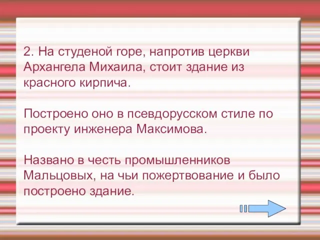 2. На студеной горе, напротив церкви Архангела Михаила, стоит здание из