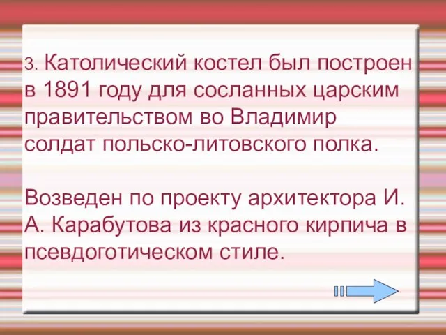 3. Католический костел был построен в 1891 году для сосланных царским