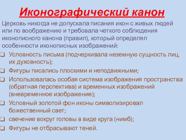 Иконографический канон Церковь никогда не допускала писания икон с живых людей