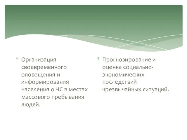 Организация своевременного оповещения и информирования населения о ЧС в местах массового