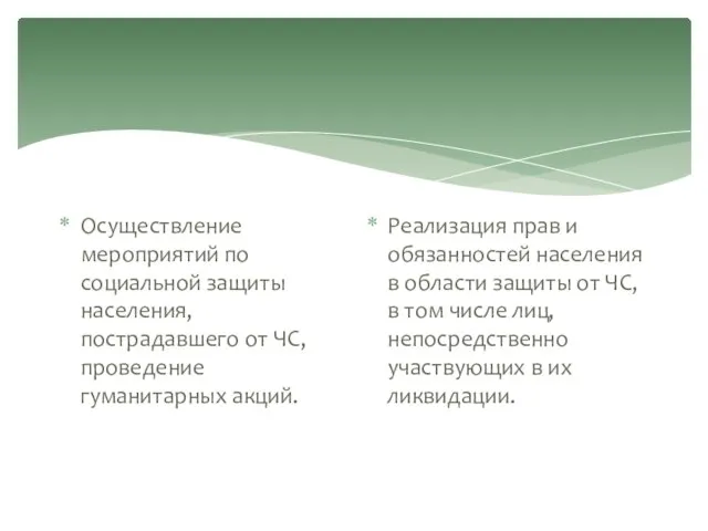 Осуществление мероприятий по социальной защиты населения, пострадавшего от ЧС, проведение гуманитарных